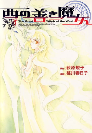 西の善き魔女　７巻