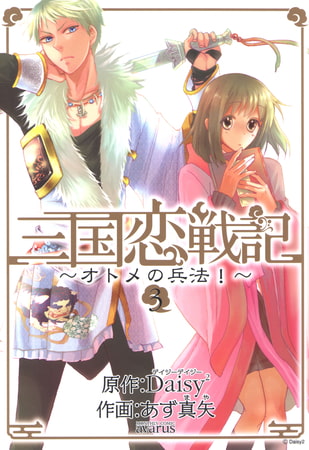 三国恋戦記～オトメの兵法！～　3巻