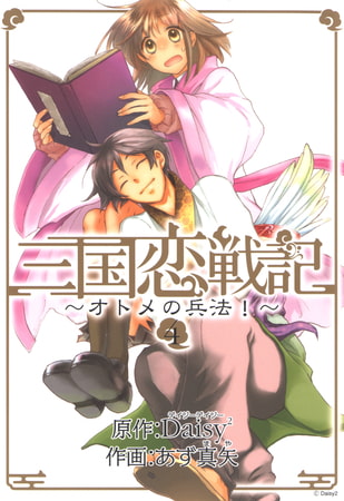 三国恋戦記～オトメの兵法！～　4巻