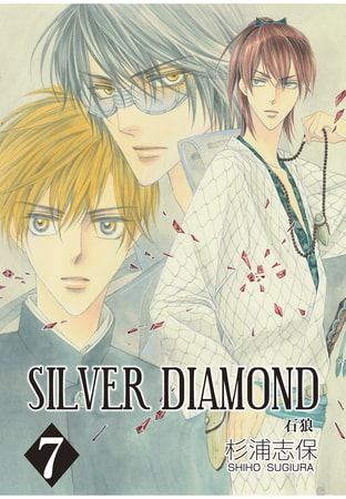 SILVER DIAMOND　7巻