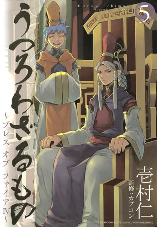 うつろわざるもの～ブレス オブ ファイアIV～　5巻