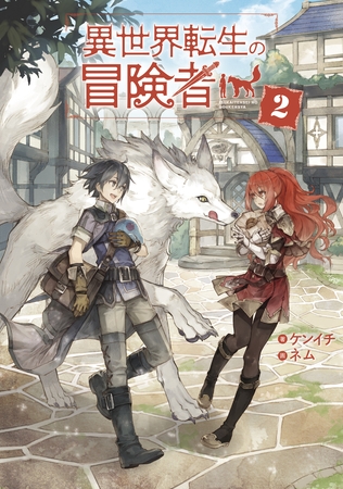 異世界転生の冒険者２【電子版限定書き下ろしSS付】