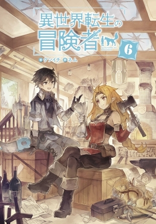 異世界転生の冒険者６【電子版限定書き下ろしSS付】