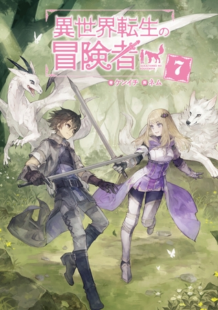 異世界転生の冒険者７【電子版限定書き下ろしSS付】
