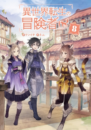 異世界転生の冒険者８【電子版限定書き下ろしSS付】