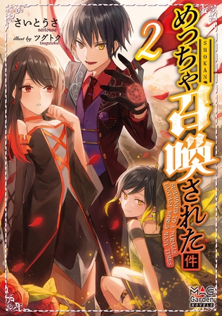 めっちゃ召喚された件【電子版限定書き下ろしSS付】 2巻