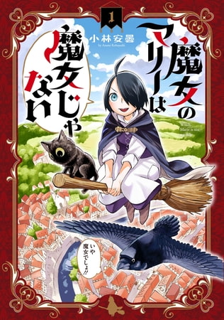 魔女のマリーは魔女じゃない 1巻