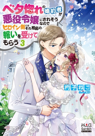 ベタ惚れの婚約者が悪役令嬢にされそうなのでヒロイン側にはそれ相応の報いを受けてもらう【電子版限定書き下ろしSS付】 3巻