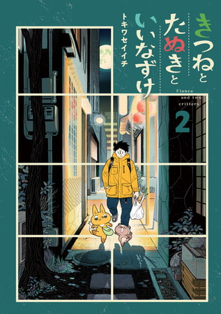 きつねとたぬきといいなずけ 2巻