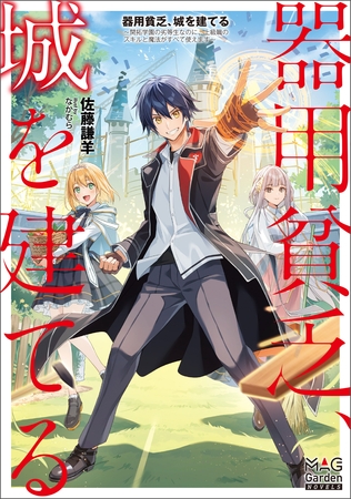 器用貧乏、城を建てる　～開拓学園の劣等生なのに、上級職のスキルと魔法がすべて使えます～【電子版限定書き下ろしSS付】