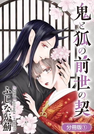 鬼と狐の前世の契【分冊版】 1巻