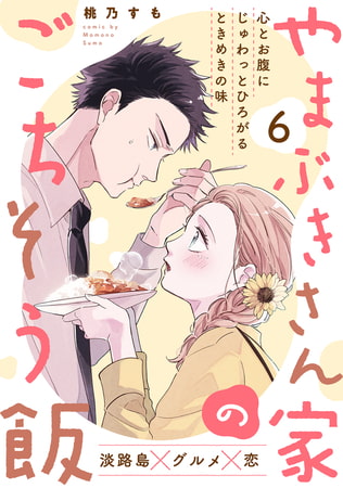 やまぶきさん家のごちそう飯(6)