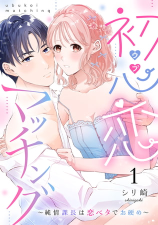 初心恋マッチング～純情課長は恋ベタでお硬め～1《恋蜜ミエーレ》