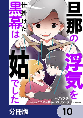 旦那の浮気を仕掛けた黒幕は姑でした【分冊版】　10