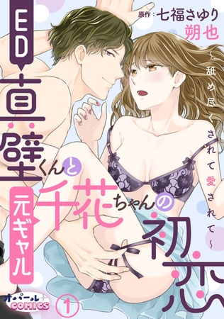 ED真壁くんと元ギャル千花ちゃんの初恋～舐め尽くされて愛されて～1