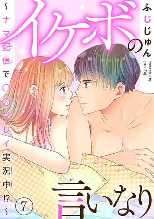 イケボの言いなり～ナマ配信で〇〇プレイ実況中!?～ 7巻