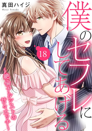 僕のセフレにしてあげる～絶倫ナルシストの甘々エッチ～ 18巻