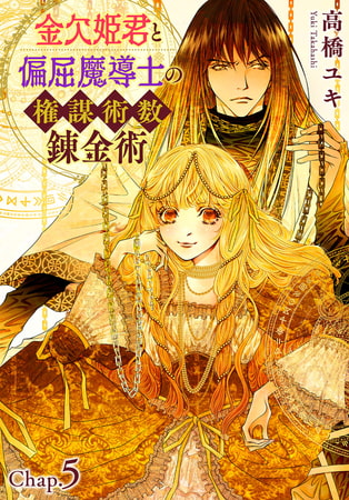 金欠姫君と偏屈魔導士の権謀術数錬金術 5話前編