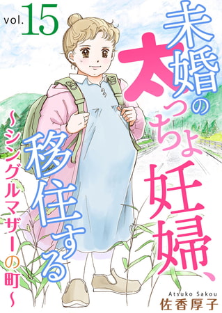 未婚の太っちょ妊婦、移住する ～シングルマザーの町～ 15巻