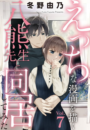 えっちな漫画を描く八熊先生と同居してみた 7巻