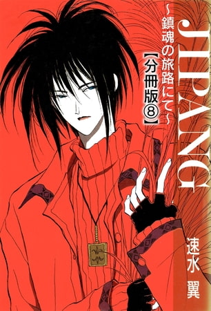 JIPANG～鎮魂の旅路にて～【分冊版】8巻