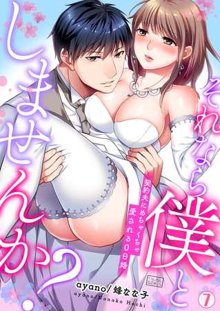 それなら僕としませんか?～契約夫にめちゃくちゃ愛される0日婚(7)