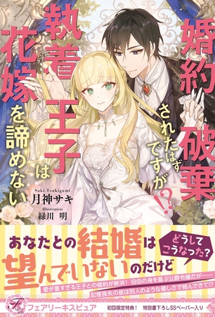 婚約破棄されたはずですが！？　執着王子は花嫁を諦めない【初回限定SS付】【イラスト付】【電子限定描き下ろしイラスト＆著者直筆コメント入り】