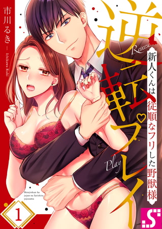 逆転プレイ～新人くんは従順なフリした野獣様 1