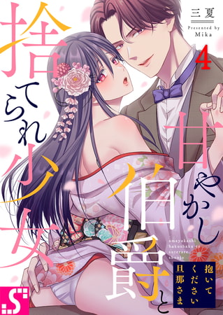 抱いてください旦那さま～甘やかし伯爵と捨てられ少女～ 4