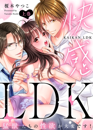 【特装版】快感LDK　猛獣たちの性欲が大変です！（上）