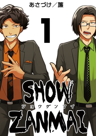 SHOW ZANMAI～ショウザンマイ～ 1巻