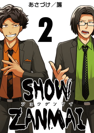 SHOW ZANMAI～ショウザンマイ～ 2巻