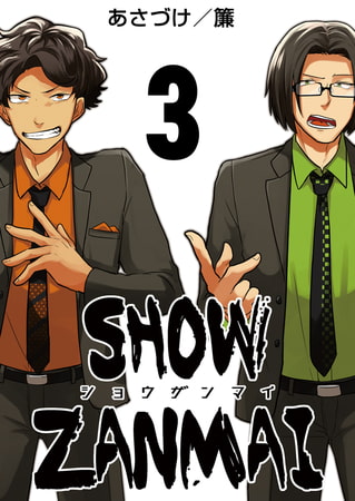SHOW ZANMAI～ショウザンマイ～ 3巻