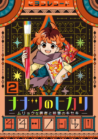 ナナツのヒカリ～ムリョクな勇者と絵筆のキセキ～ 2巻