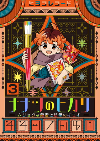 ナナツのヒカリ～ムリョクな勇者と絵筆のキセキ～ 3巻