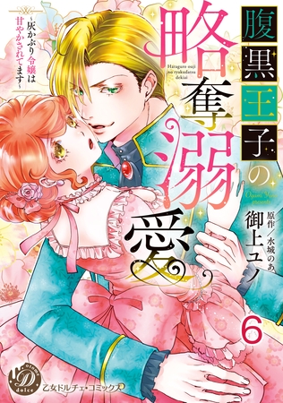 腹黒王子の略奪溺愛～灰かぶり令嬢は甘やかされてます～【分冊版】6