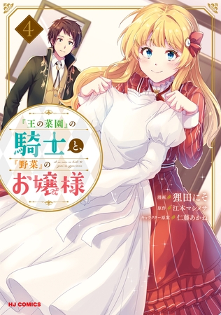 【電子版限定特典付き】『王の菜園』の騎士と、『野菜』のお嬢様（４）