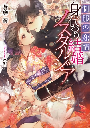 制服の恋情 身代わり結婚ノスタルジア