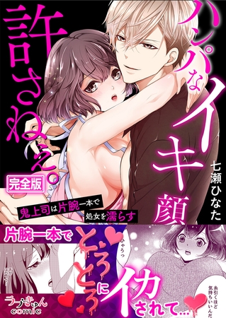 ハンパなイキ顔、許さねぇ。〜鬼上司は片腕一本で処女を濡らす【完全版】