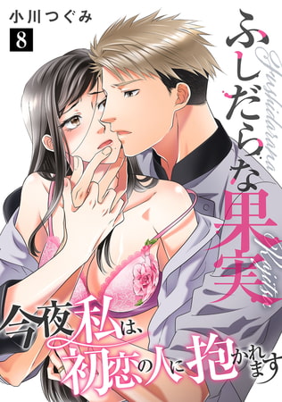 ふしだらな果実 今夜私は、初恋の人に抱かれます【単話】 8