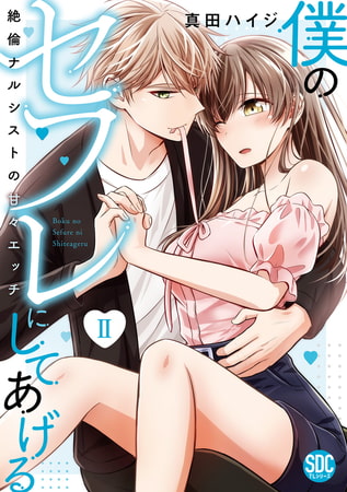 僕のセフレにしてあげる【単行本版】～絶倫ナルシストの甘々エッチ～【電子版限定特典付】 2巻