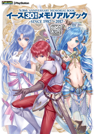 イース30周年メモリアルブック　-SINCE 1987〜2017-
