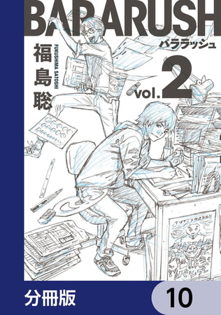 バララッシュ【分冊版】　10