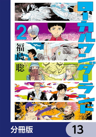 ローカルワンダーランド【分冊版】　13