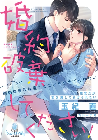 婚約破棄してください! 絶倫御曹司は愛することをやめてくれない