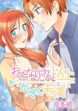 おとなりさん以上かぞく未満#17 変わっていく気持ち