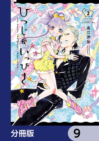ひつじがいっぴき【分冊版】　9