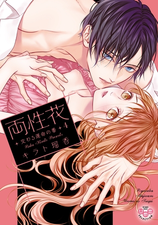 両性花【単行本版】【電子限定おまけ付き】～交わる運命の番（つがい）～4