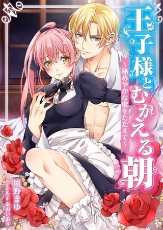 王子様とむかえる朝～秘めやかな蜜をたたえて～　2