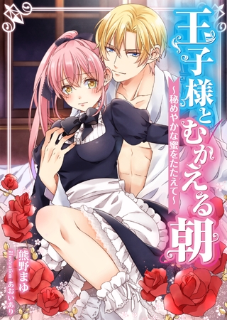 王子様とむかえる朝～秘めやかな蜜をたたえて～　6